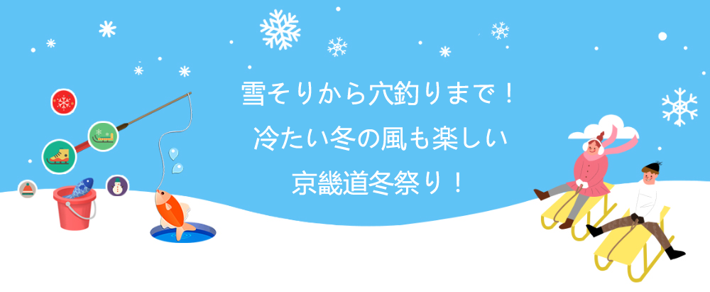 雪そりから穴釣りまで！冷たい冬の風も楽しい京畿道冬祭り！