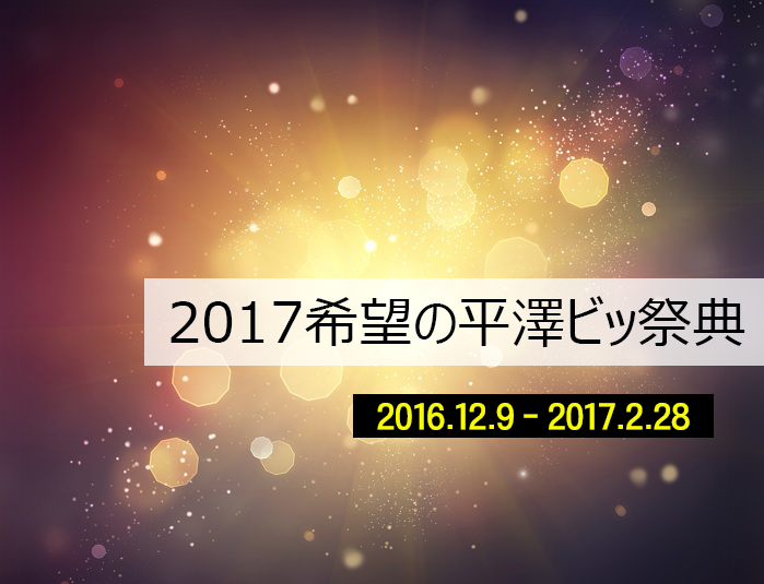 2017 希望の平澤ビッ祭典 2016.12.9-2017.2.28