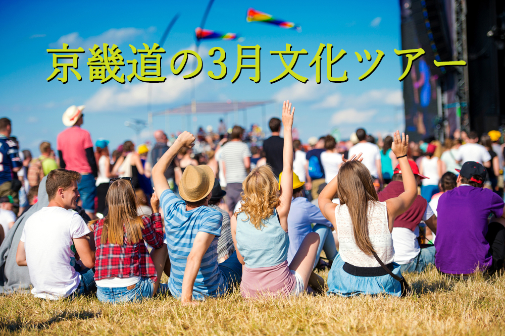 京畿道の3月文化ツアー