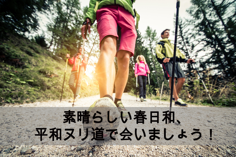 素晴らしい春日和、平和ヌリ道で会いましょう！
