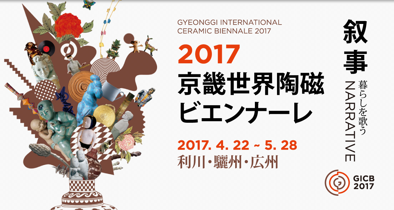 2017年 第9届京畿世界陶瓷双年展