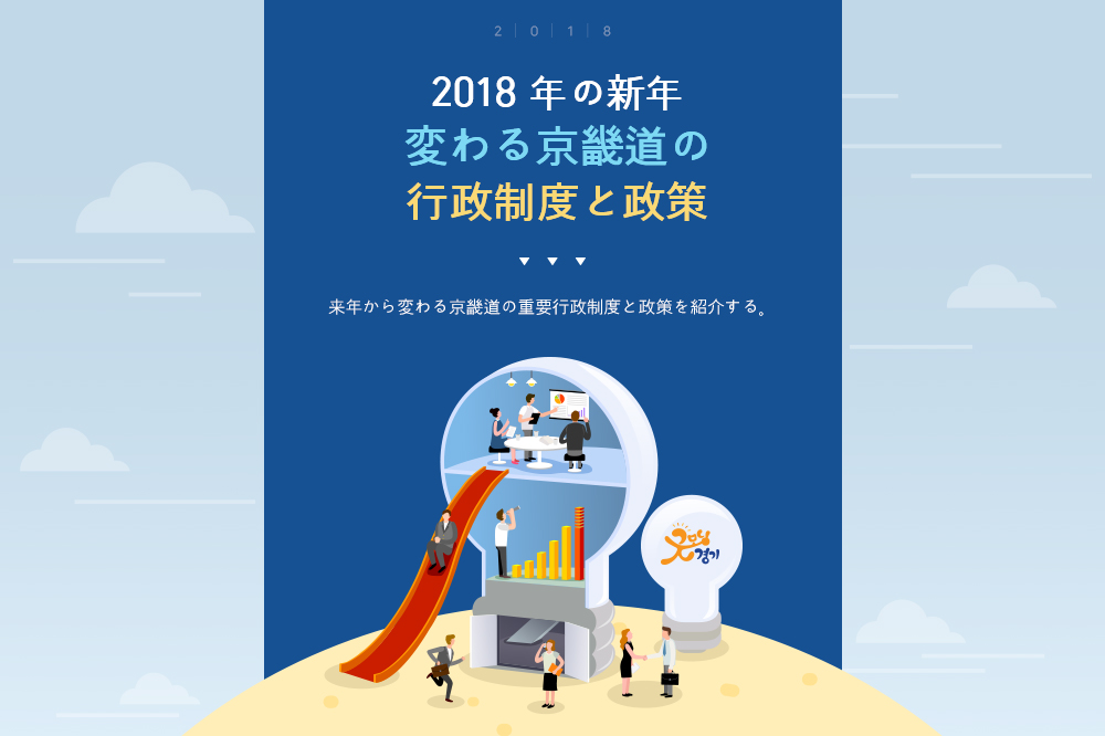 2018年の新年、変わる京畿道の行政制度と政策