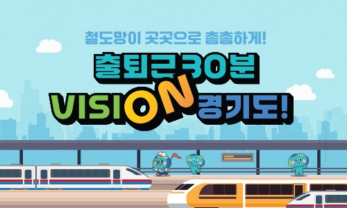 철도망 확충:철도망이 곳곳으로 촘촘하게! 출퇴근 30분 VISION 경기도!